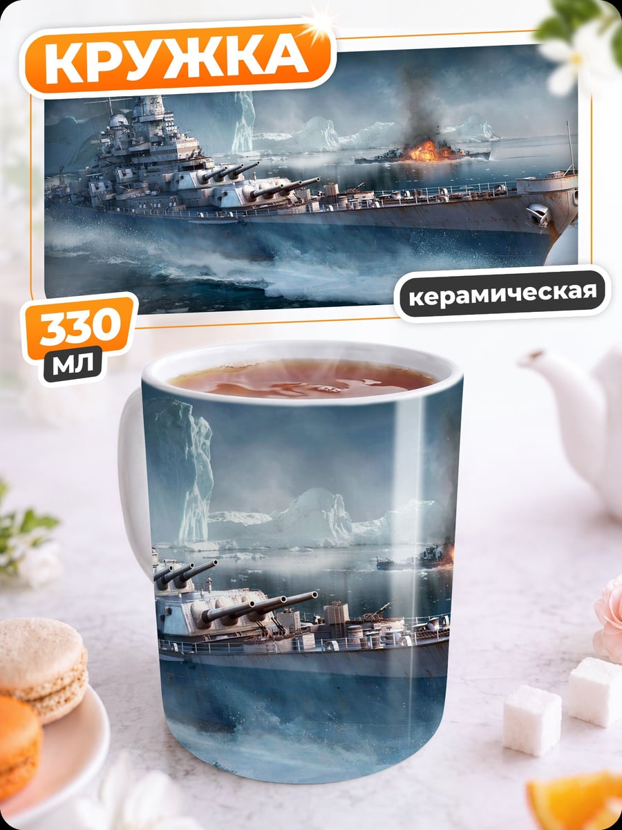 Кружка керамическая Битва кораблей