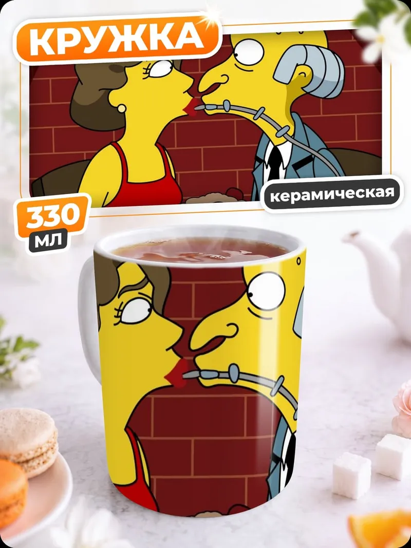 Кружка керамическая Мистер Бернс