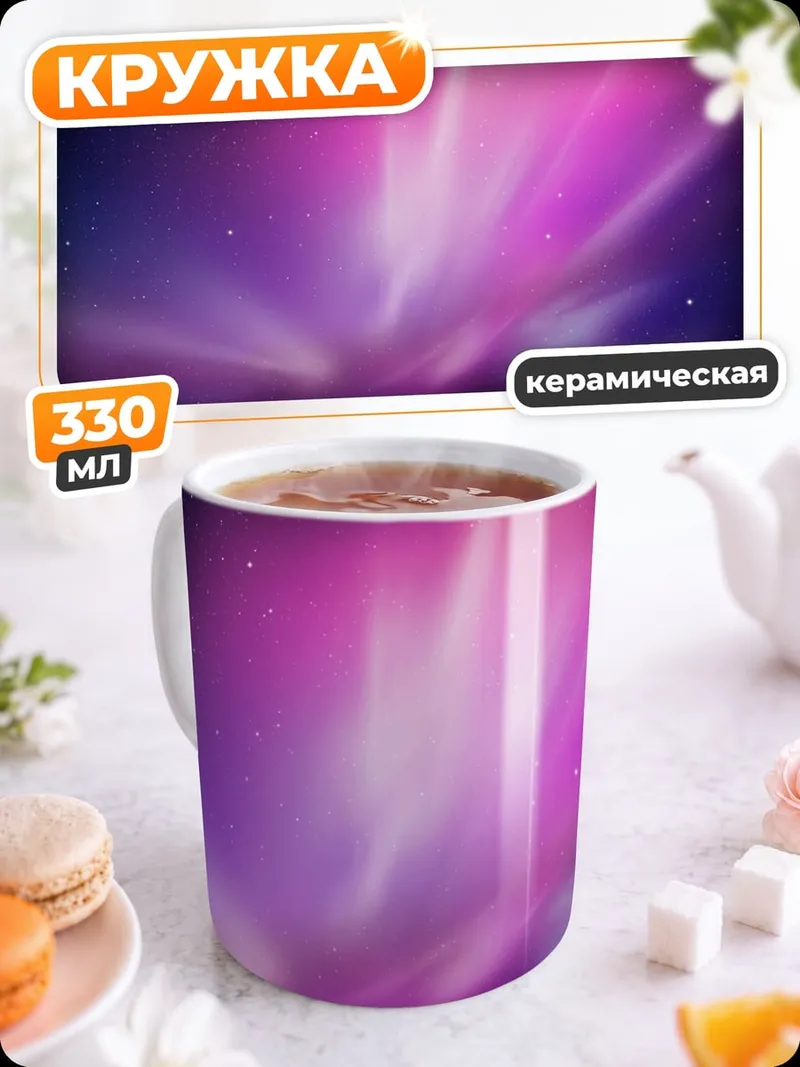 Кружка керамическая Космическая туманность
