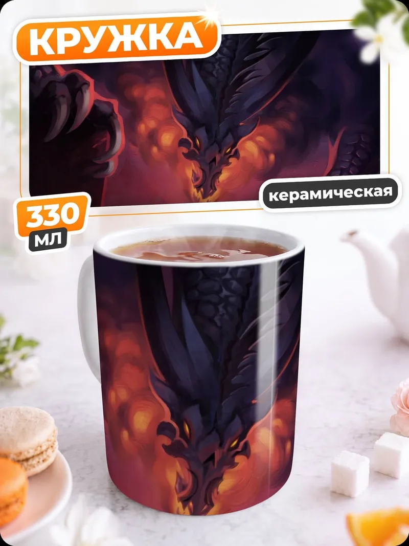 Кружка керамическая Злой дракон