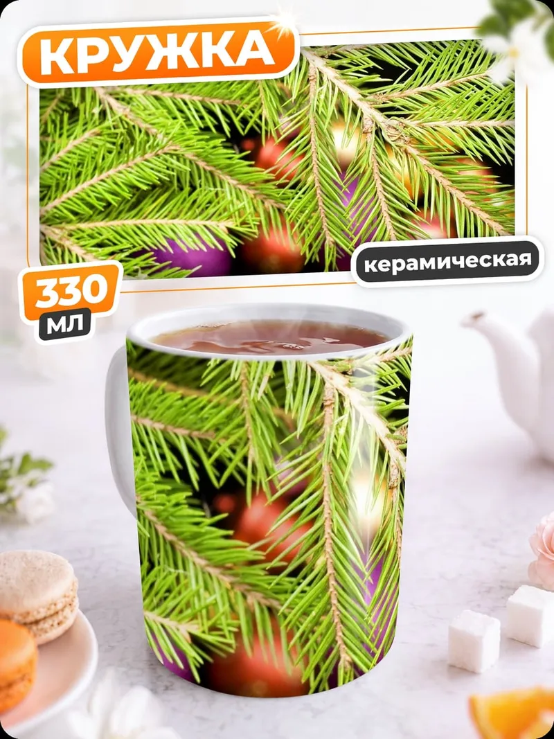Кружка керамическая Еловые ветки с игрушками
