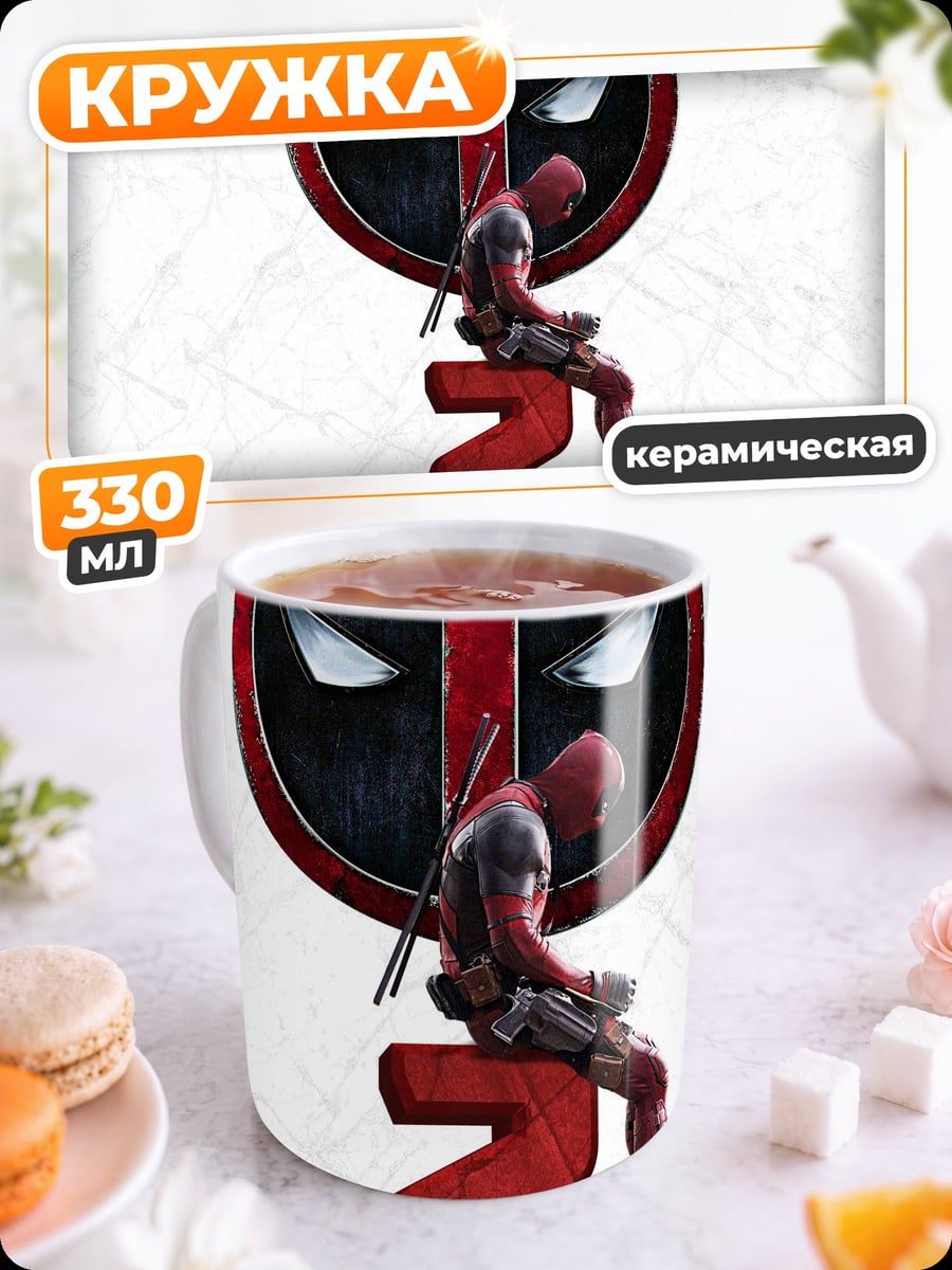 Кружка керамическая Дэдпул 2