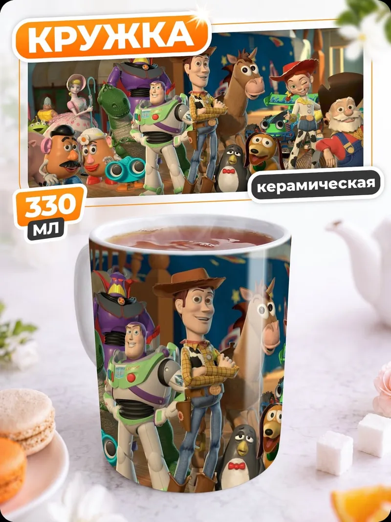 Кружка керамическая История игрушек