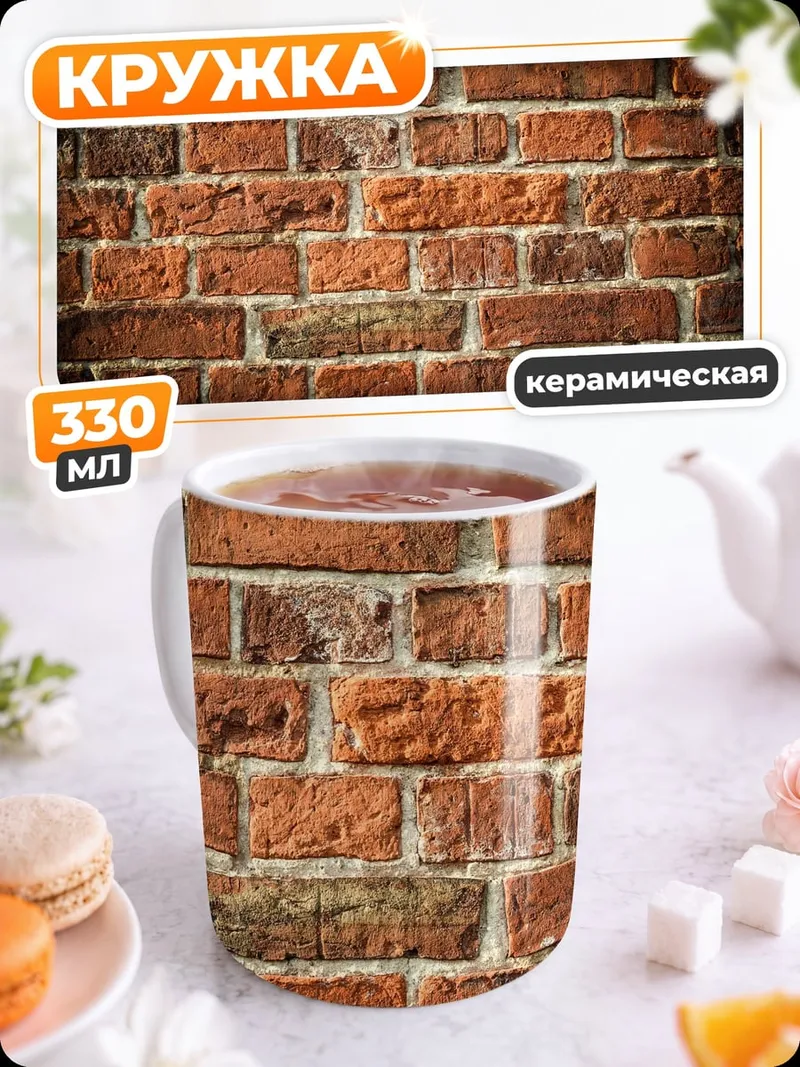 Кружка керамическая красная кирпичная стена