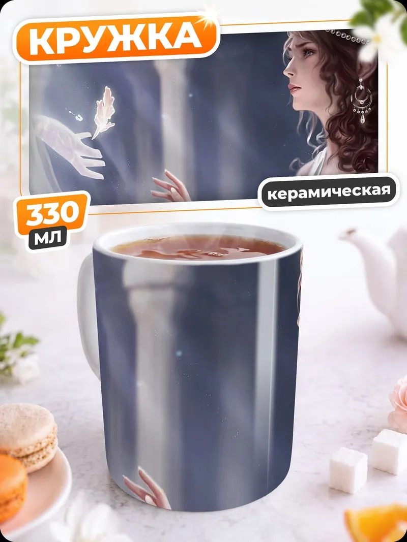 Кружка керамическая Эльфийская принцесса и дух
