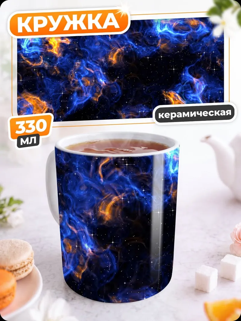 Кружка керамическая Синее пламя космоса