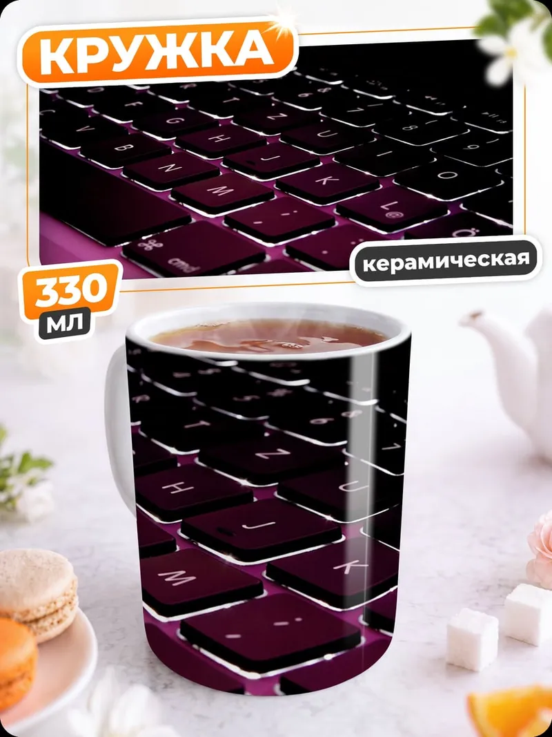 Кружка керамическая Подсветка клавиатуры
