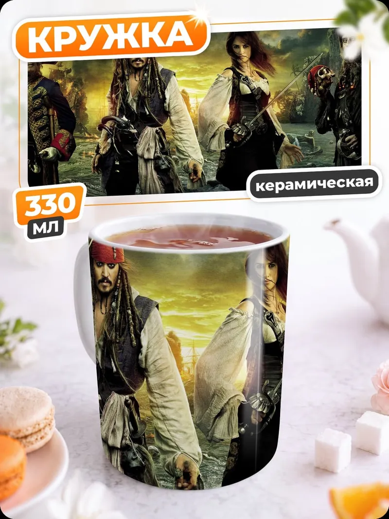 Кружка керамическая Пираты Карибского моря