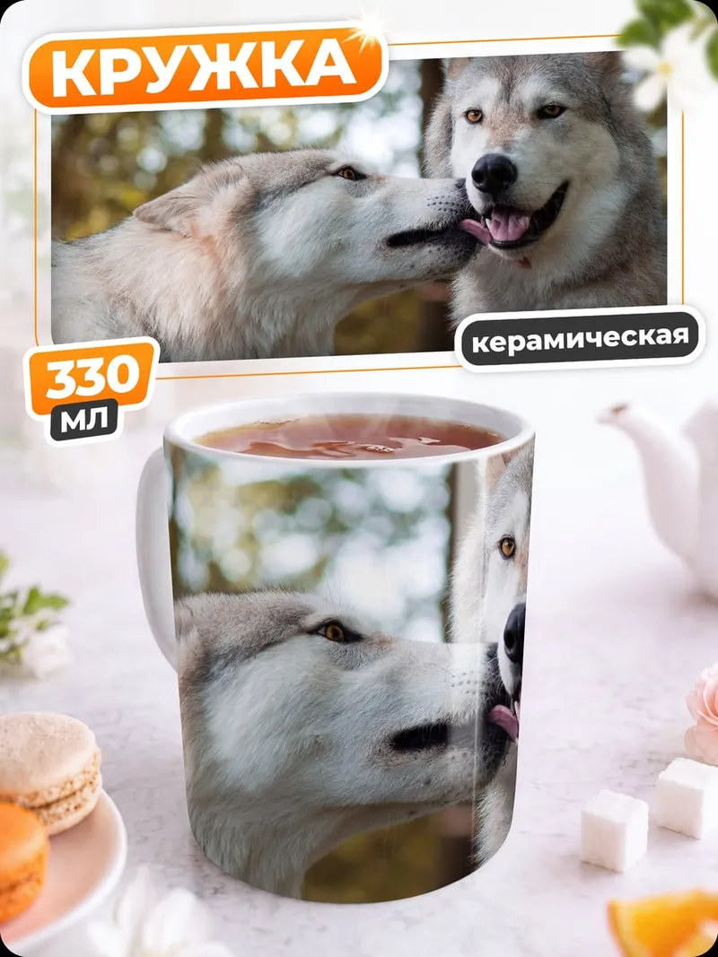 Кружка керамическая Два волка целуются
