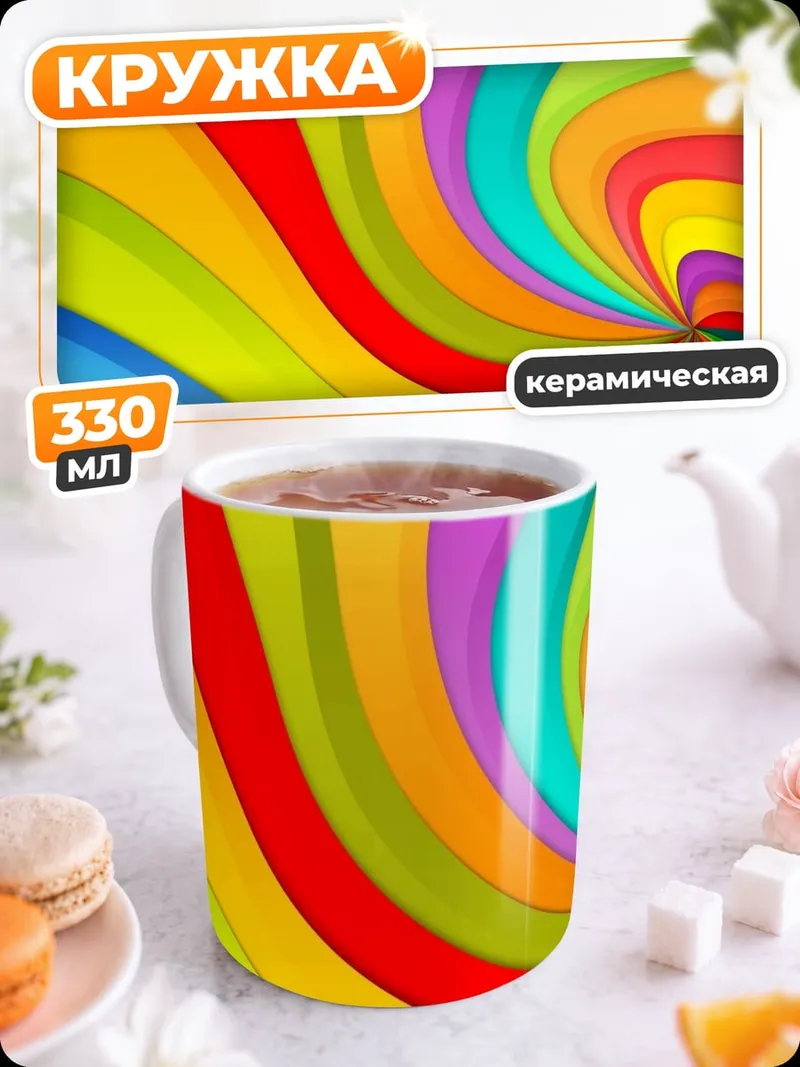 Кружка керамическая Вихрь радужных цветов