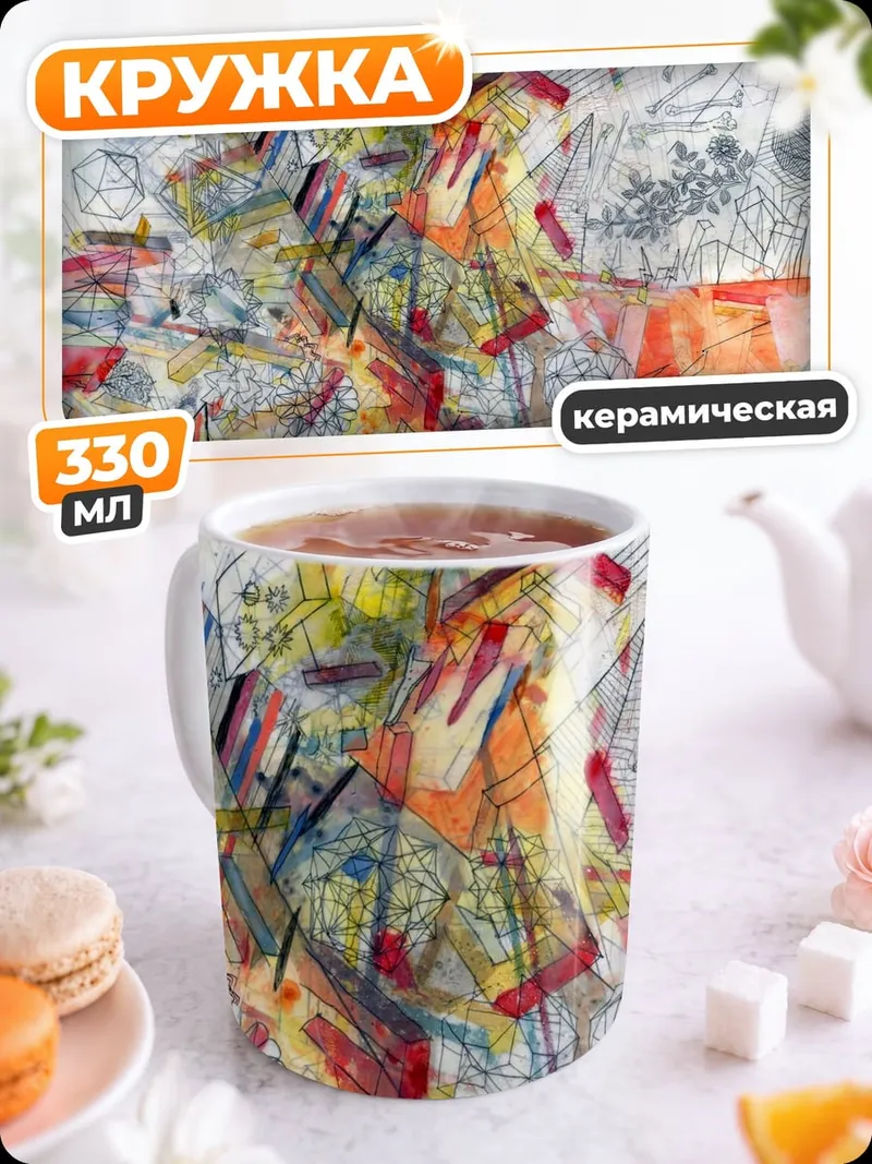 Кружка керамическая Абстрактная живопись