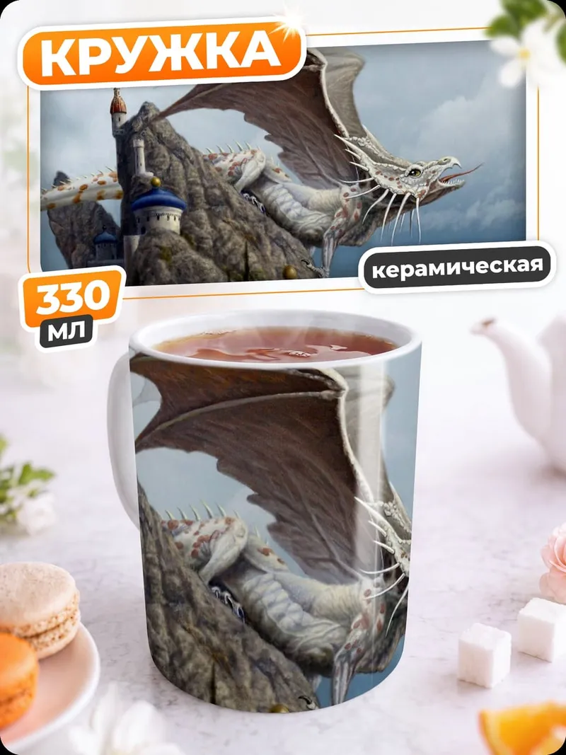 Кружка керамическая Дракон над замком
