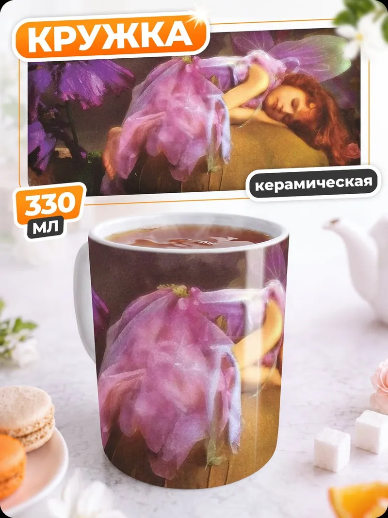 Кружка керамическая Спящая фея