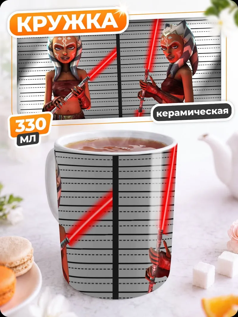 Кружка керамическая Асока Тано арест