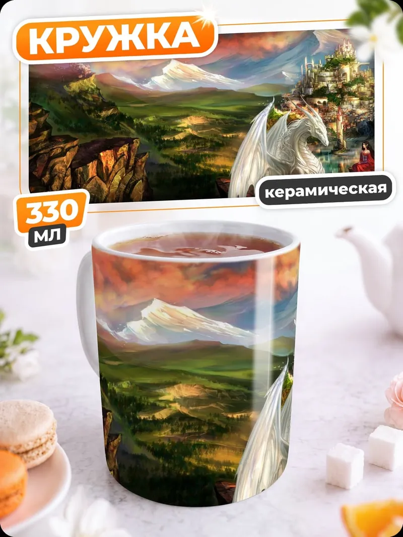Кружка керамическая Белый дракон замок