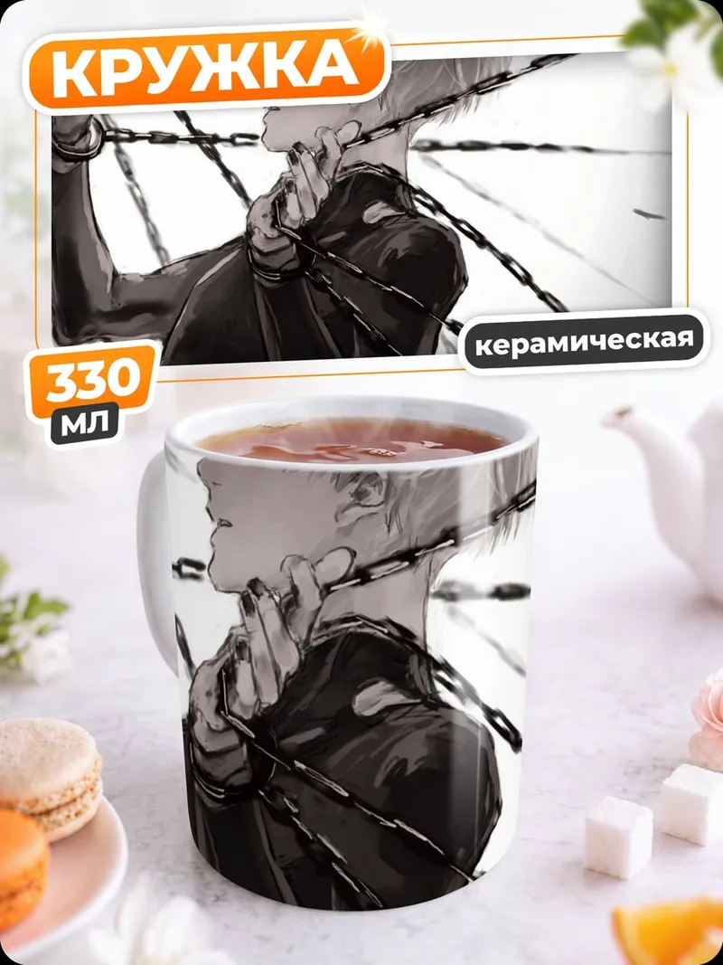 Кружка керамическая Цепи красные глаза