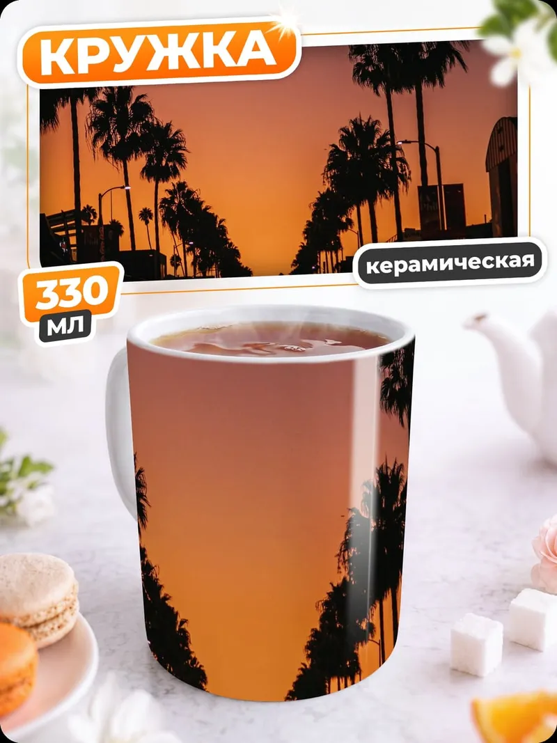 Кружка керамическая Закат Лос-Анджелеса