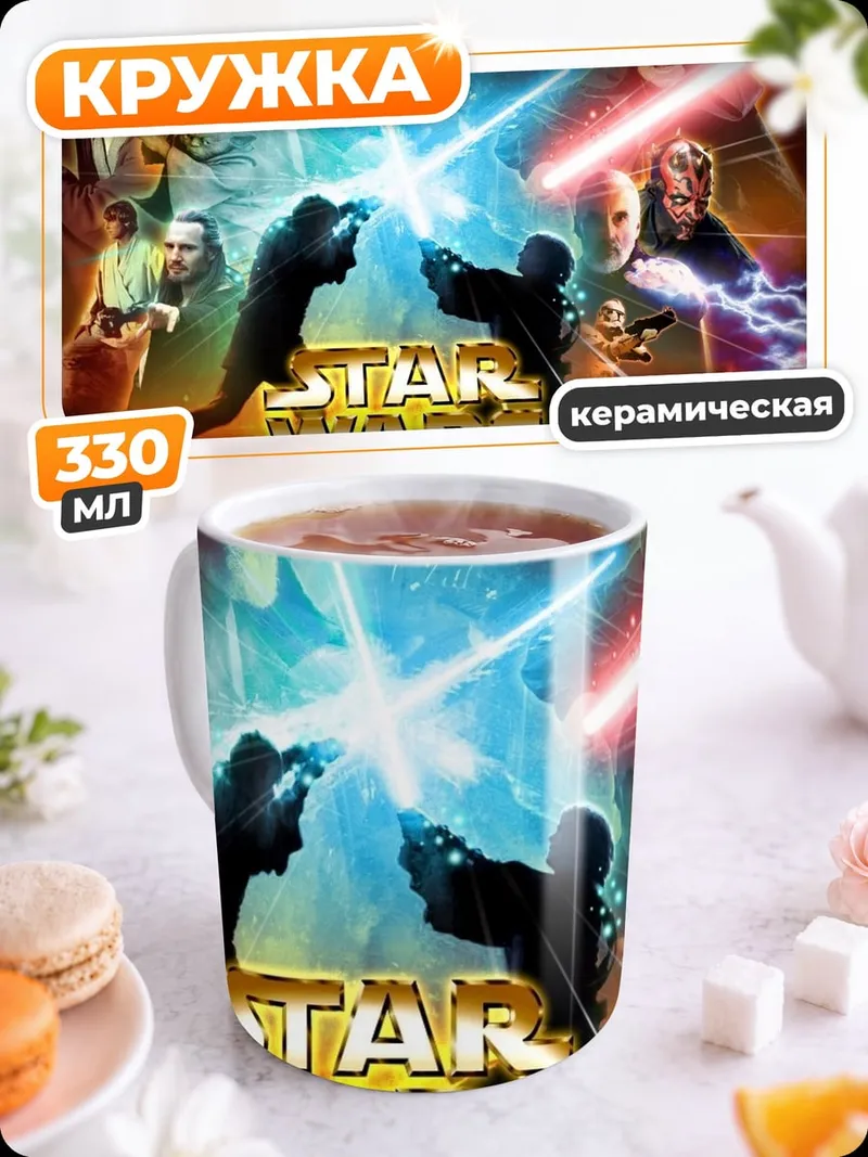 Кружка керамическая Звездные Войны Битва
