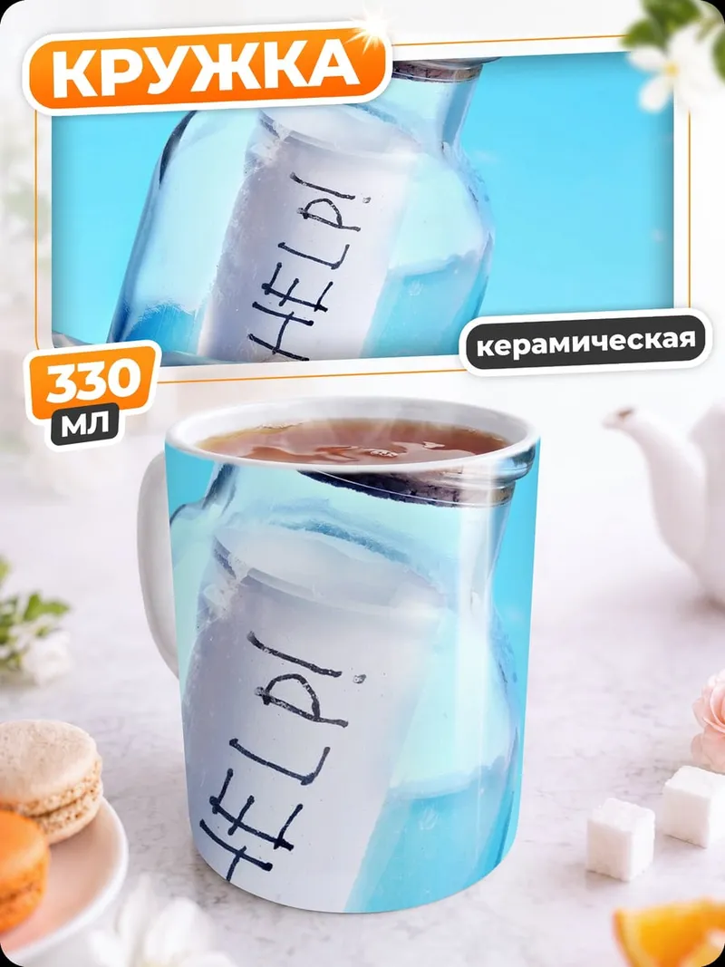 Кружка керамическая Помощь в бутылке