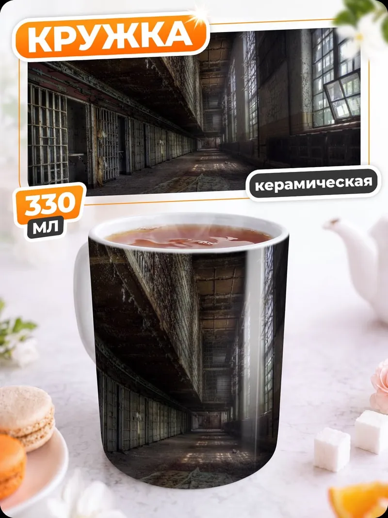 Кружка керамическая Заброшенный коридор