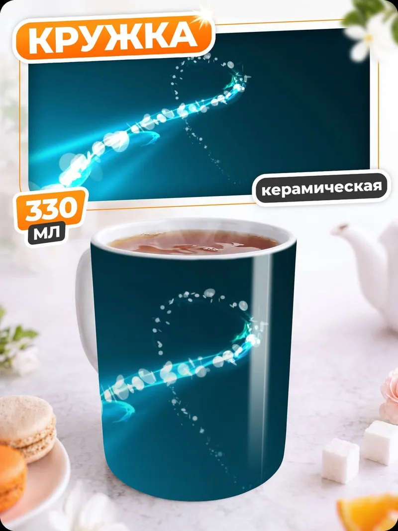 Кружка керамическая Светящийся след