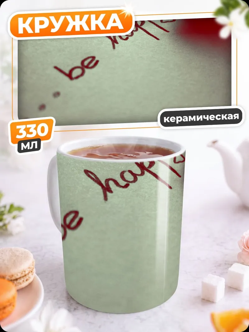 Кружка керамическая Будь счастлив