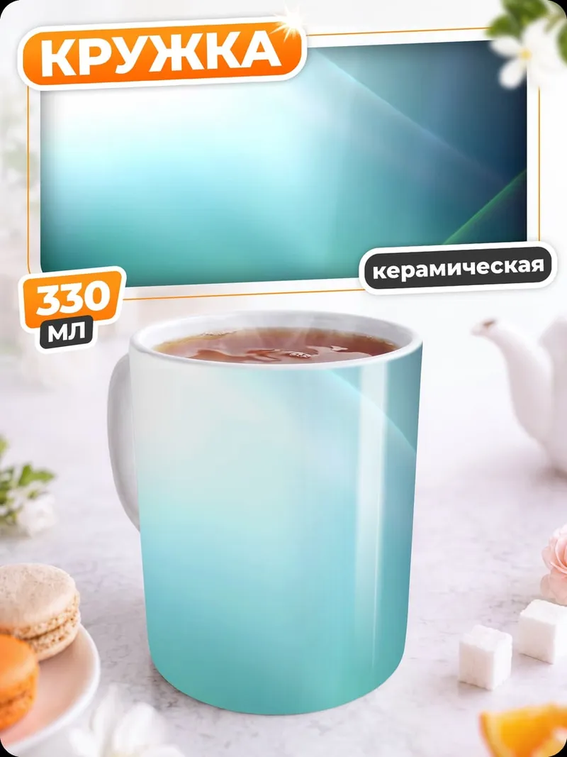 Кружка керамическая Абстрактный свет