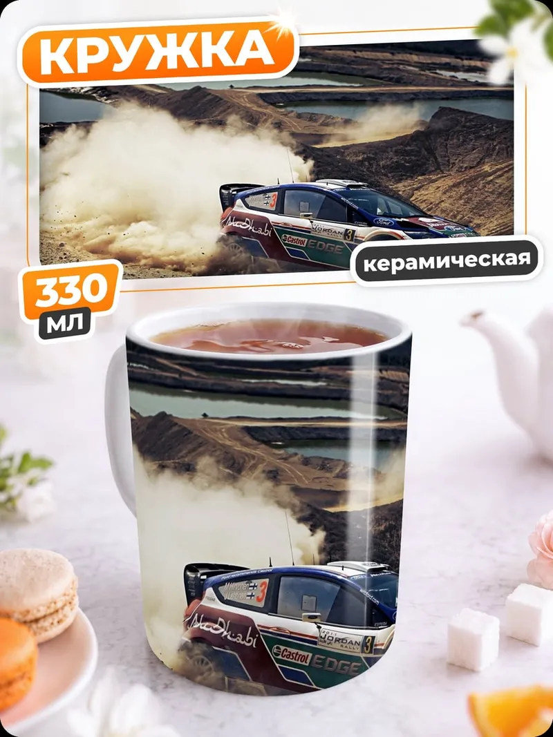 Кружка керамическая Раллийный автомобиль в пыли