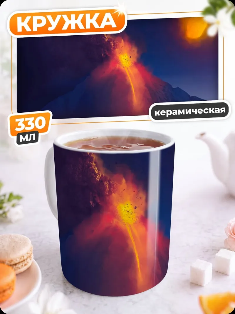 Кружка керамическая Извержение вулкана