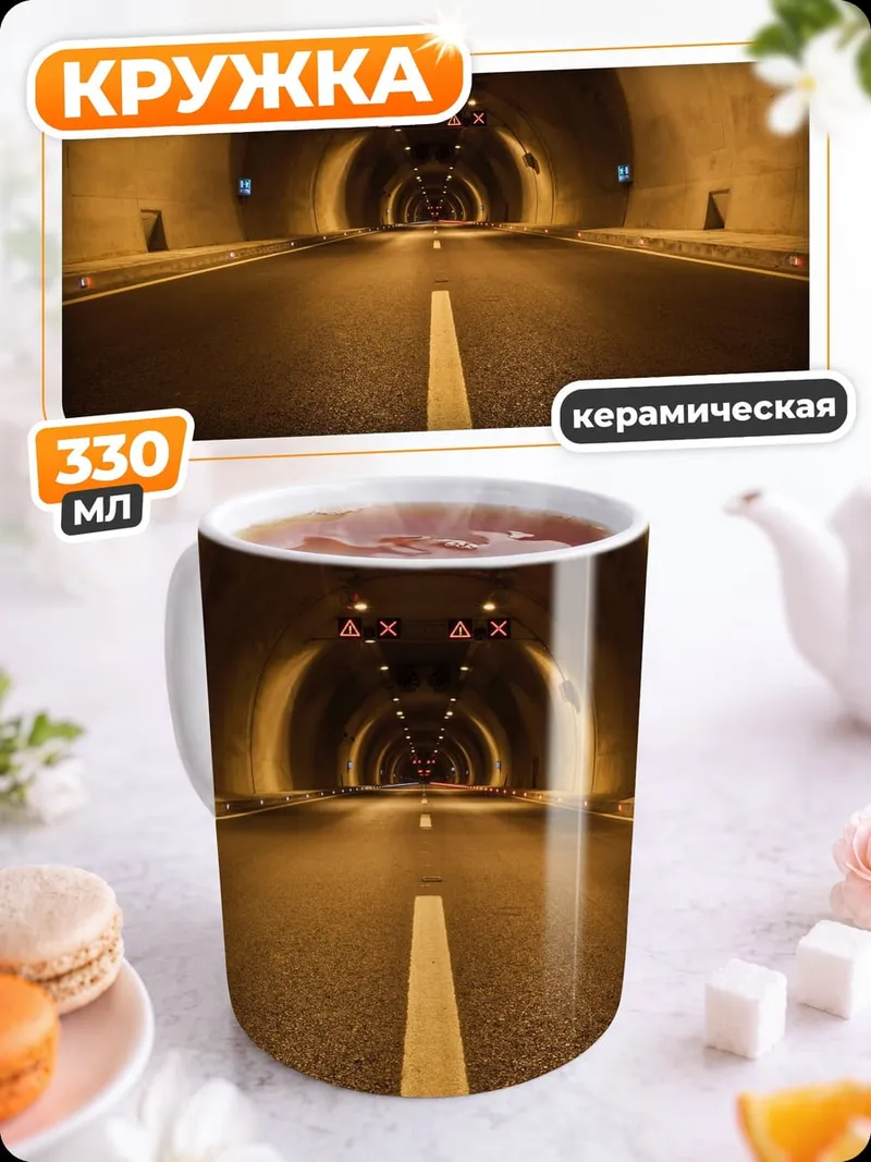 Кружка керамическая Темный туннель
