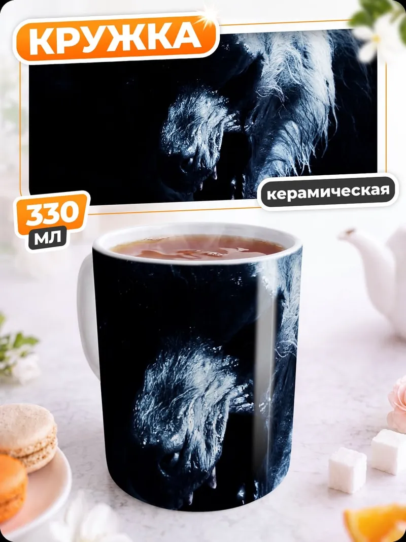 Кружка керамическая Воющий оборотень