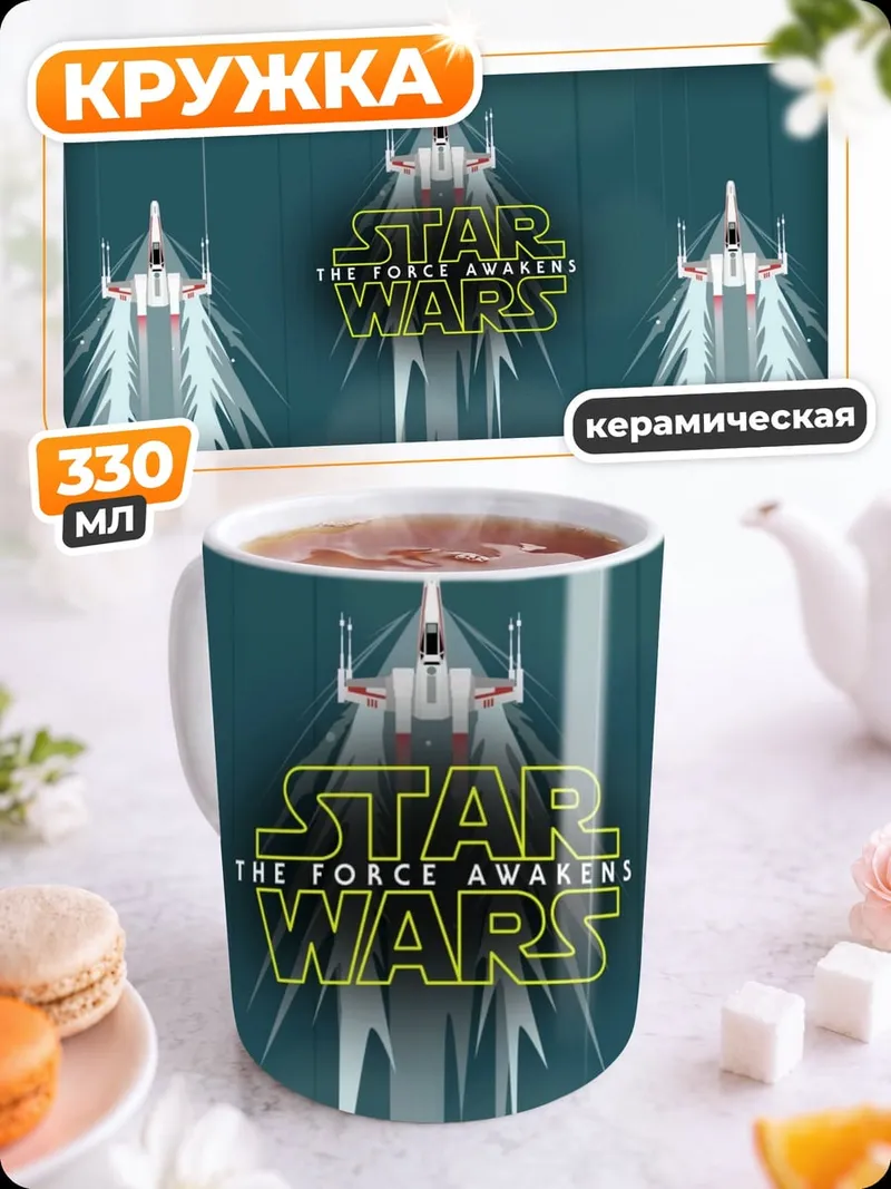 Кружка керамическая Звездные войны