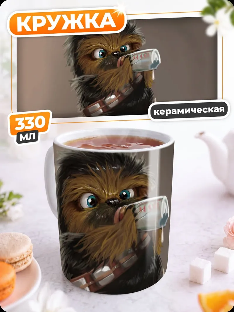 Кружка керамическая милый Чубакка