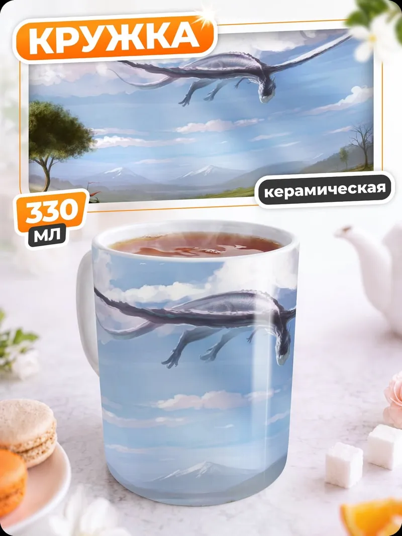 Кружка керамическая летающий дракон
