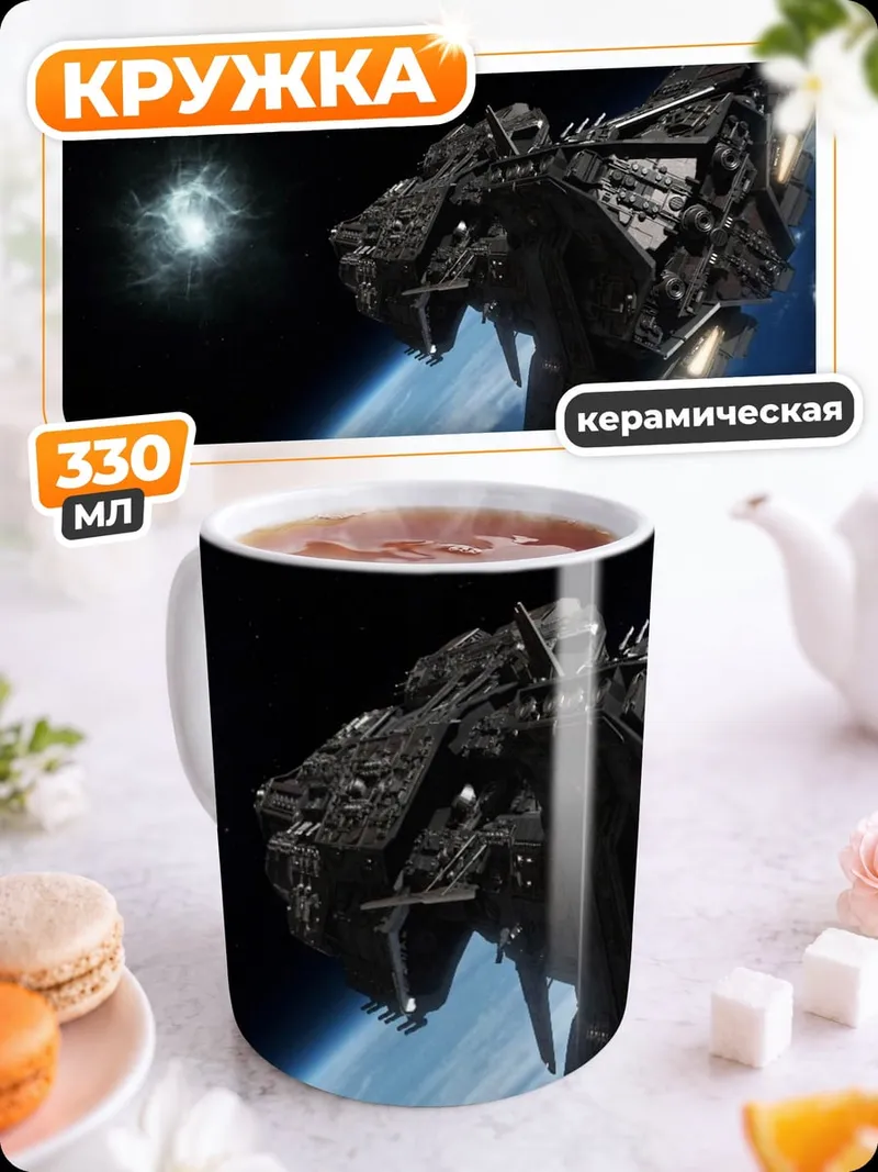 Кружка керамическая Космический корабль над Землей