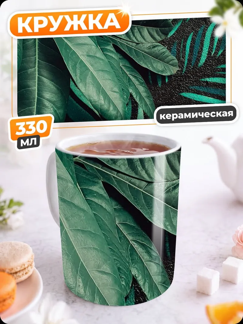 Кружка керамическая Зеленые тропические листья