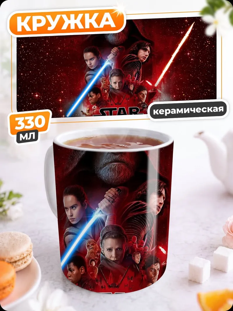 Кружка керамическая Звездные войны персонажи