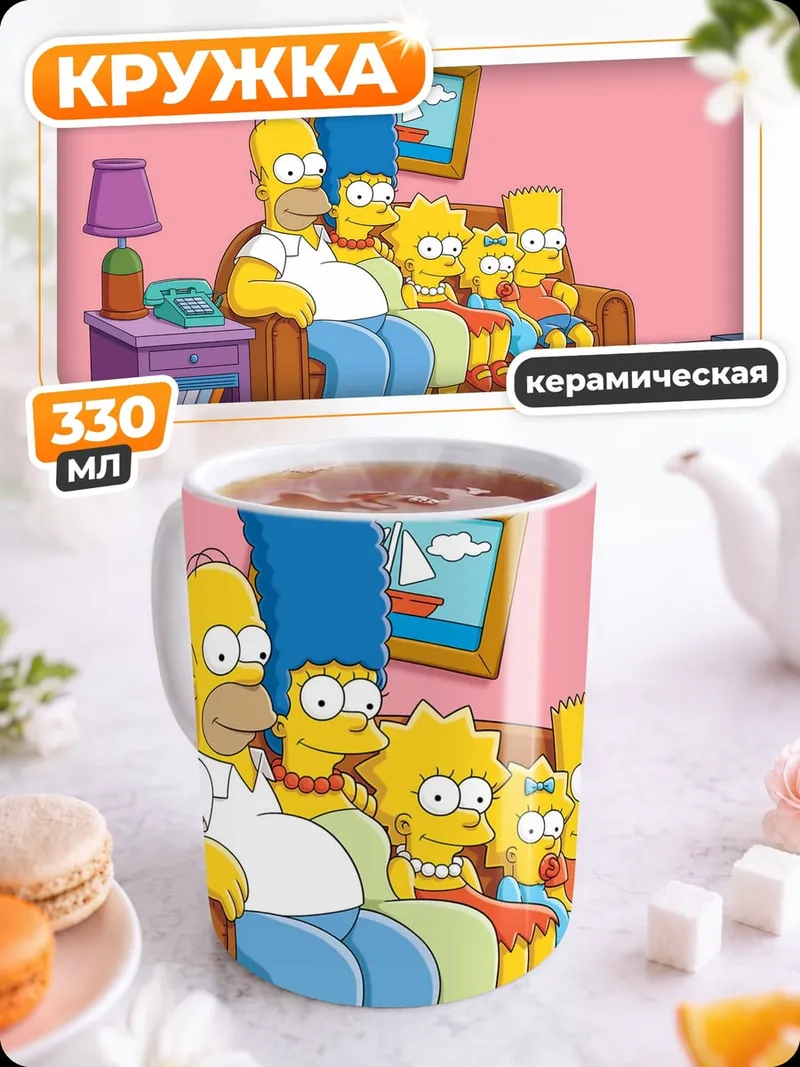 Кружка керамическая Семья Симпсонов дома