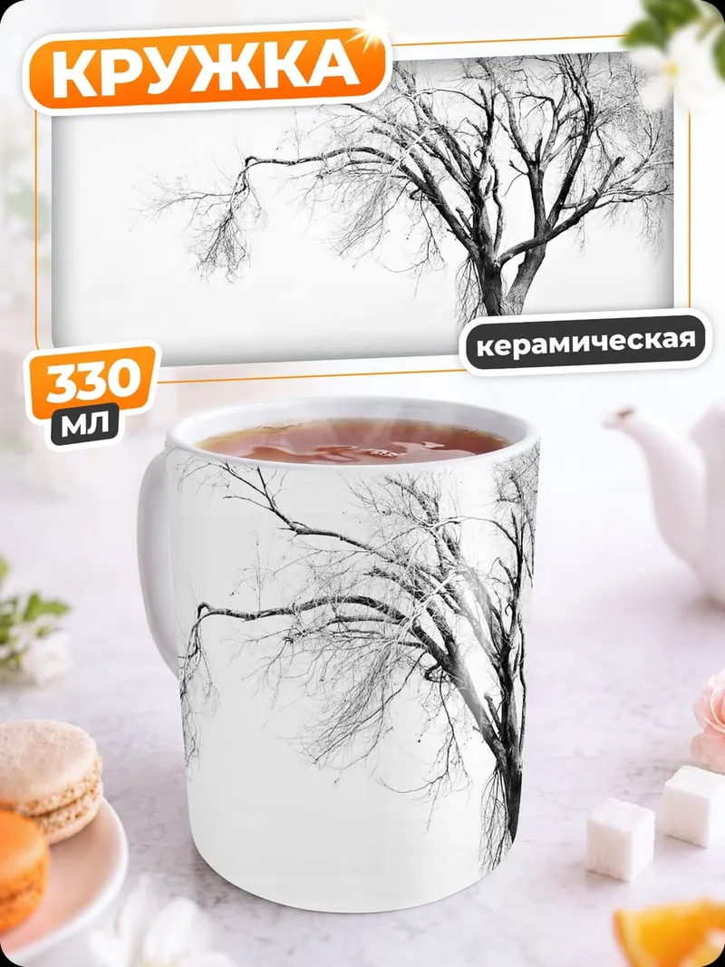 Кружка керамическая Зимнее дерево без листьев