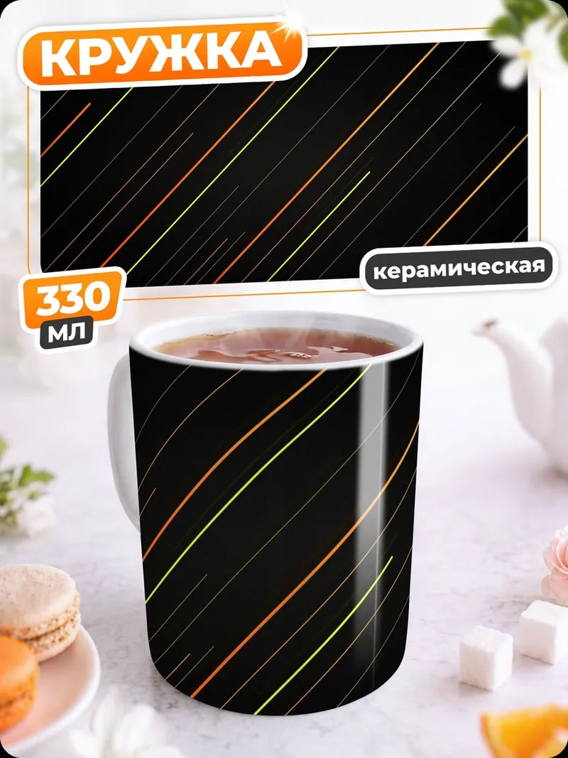 Кружка керамическая Абстрактные линии узор
