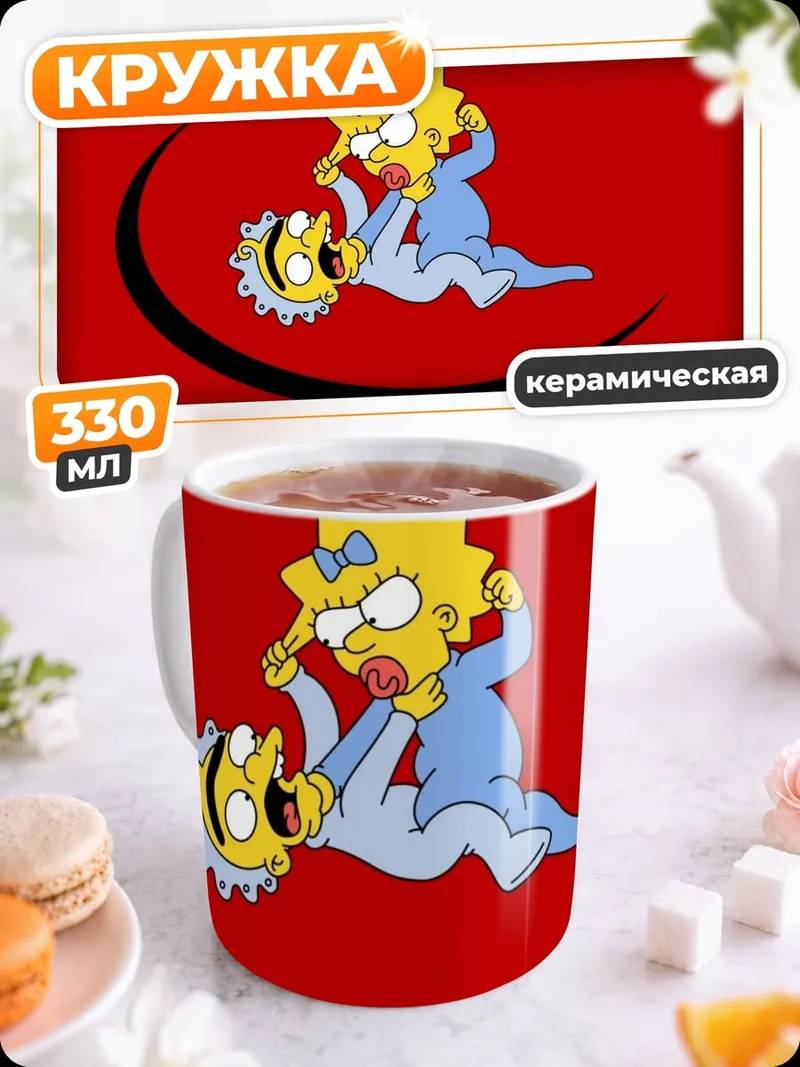 Кружка керамическая Малыши Симпсонов борются