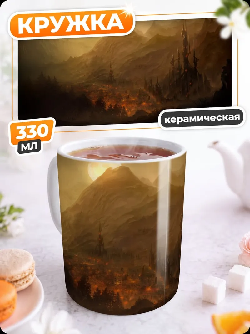 Кружка керамическая Горный пейзаж на закате
