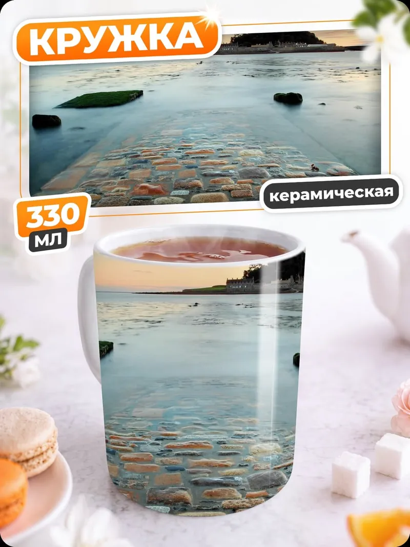 Кружка керамическая Затопленная дорога к замку