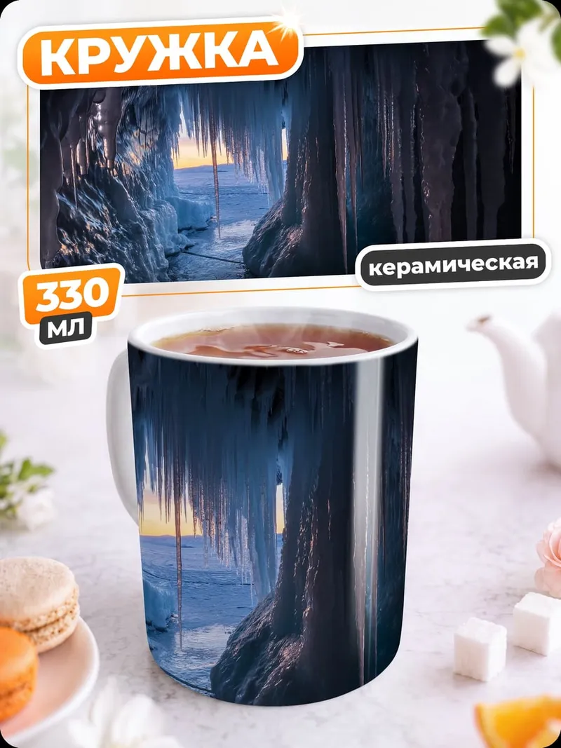 Кружка керамическая Ледяная пещера Байкала