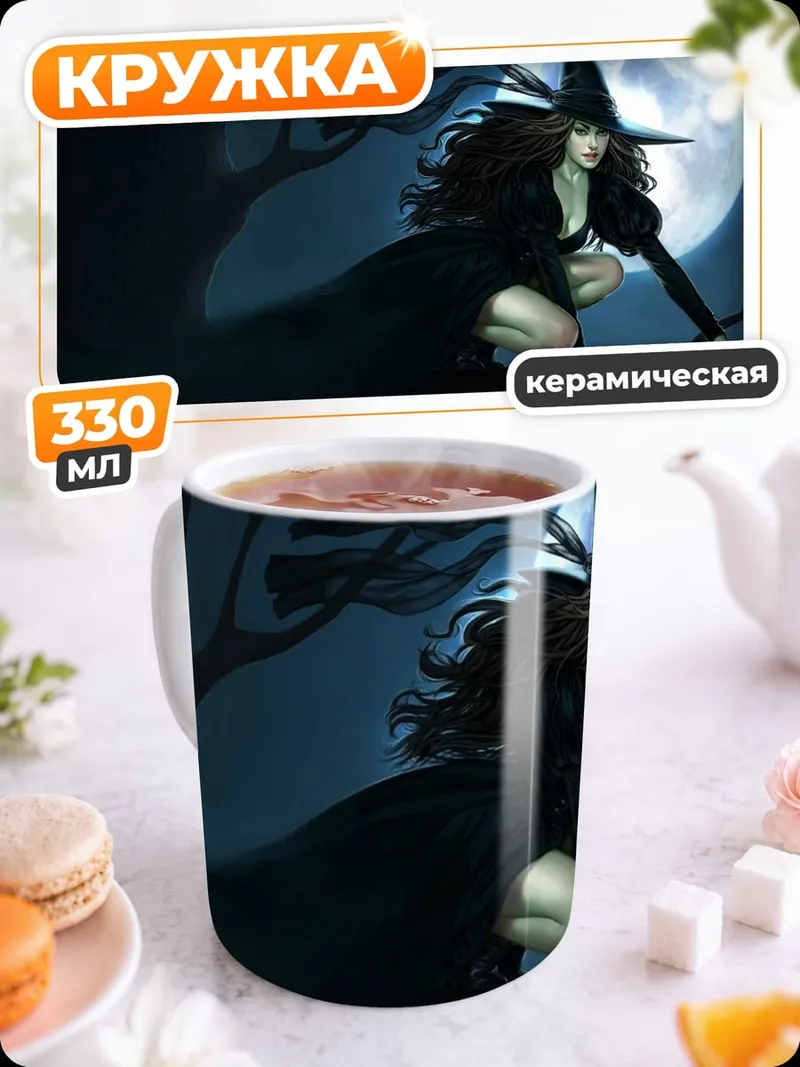 Кружка керамическая Ведьма на луне
