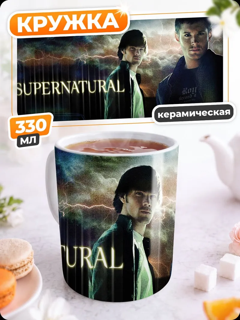 Кружка керамическая Братья Винчестеры Supernatural