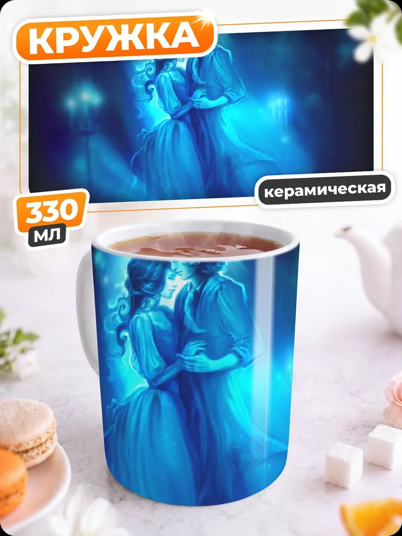Кружка керамическая Синие призрачные танцоры