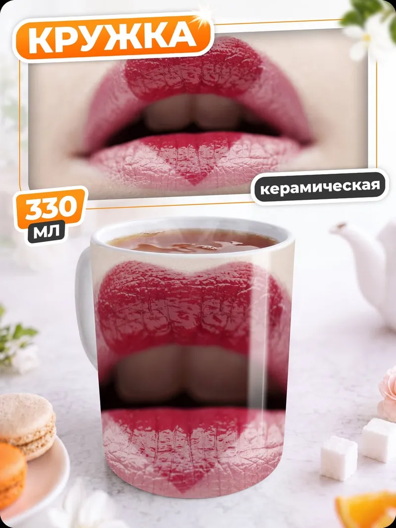 Кружка керамическая Красные губы
