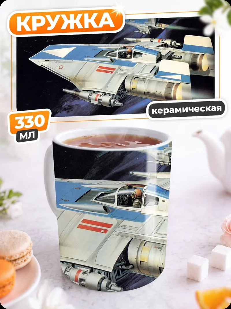 Кружка керамическая Звездные истребители