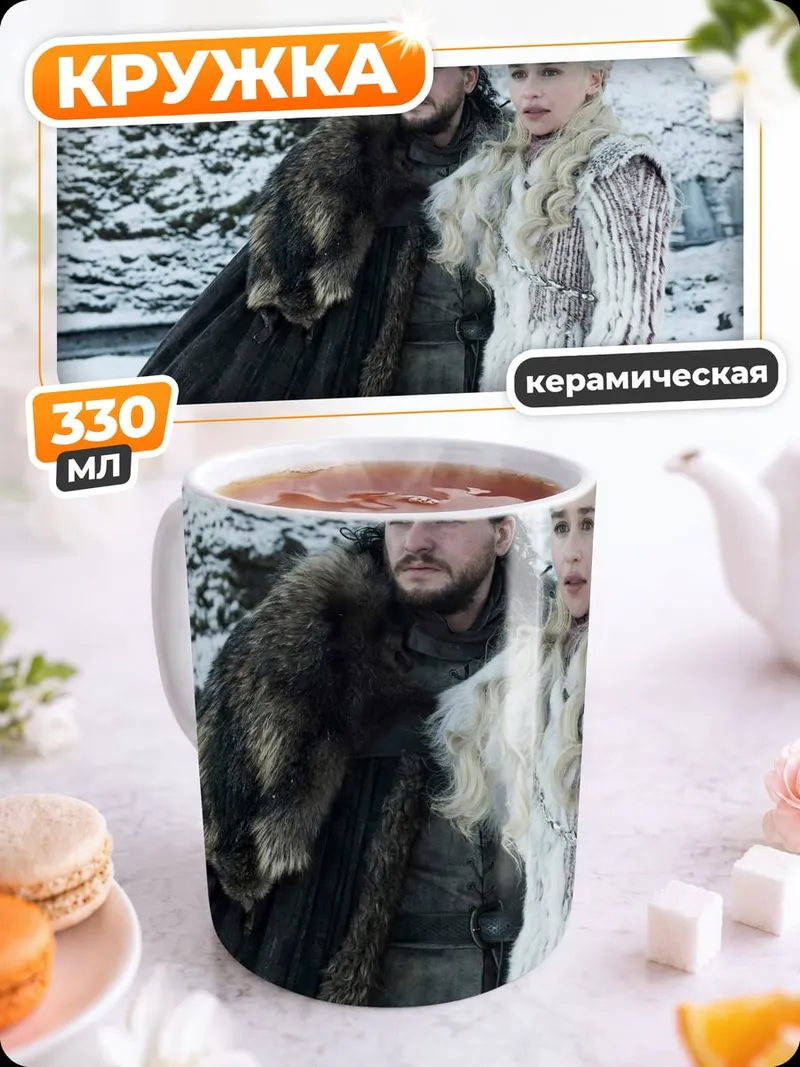 Кружка керамическая Джон Сноу Дейенерис